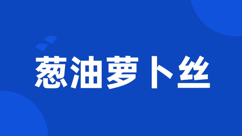 葱油萝卜丝