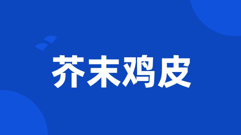 芥末鸡皮