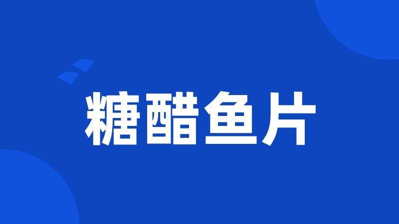 糖醋鱼片