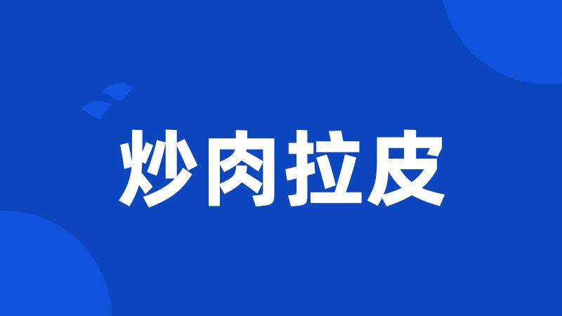 炒肉拉皮