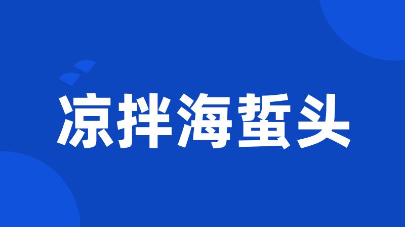 凉拌海蜇头