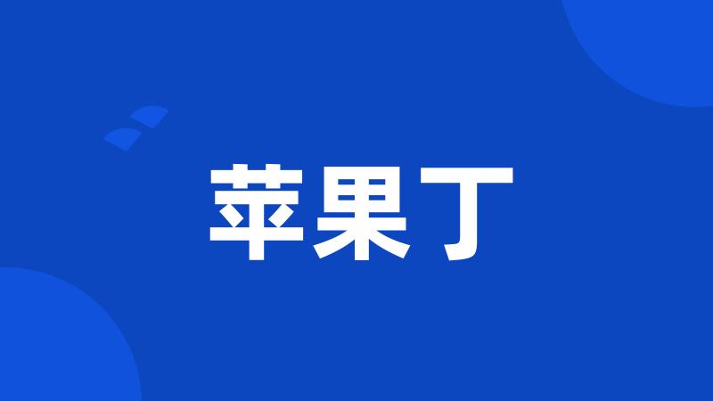 苹果丁
