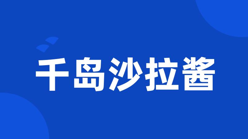 千岛沙拉酱