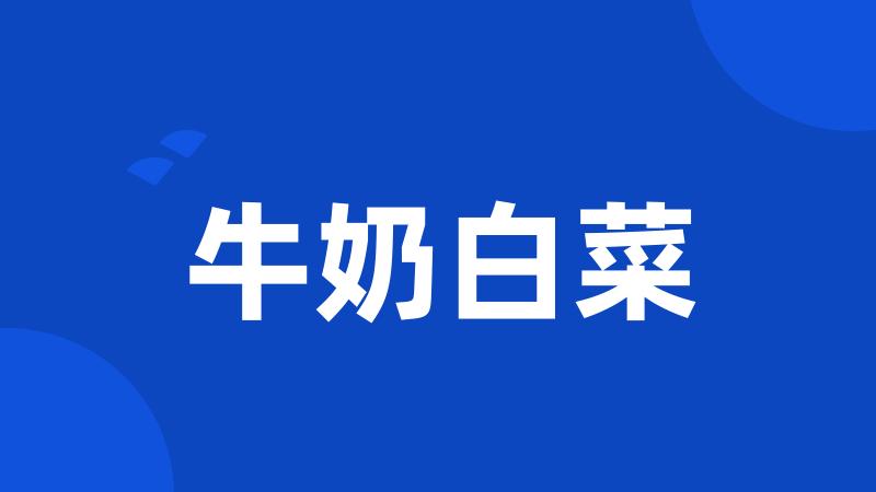 牛奶白菜