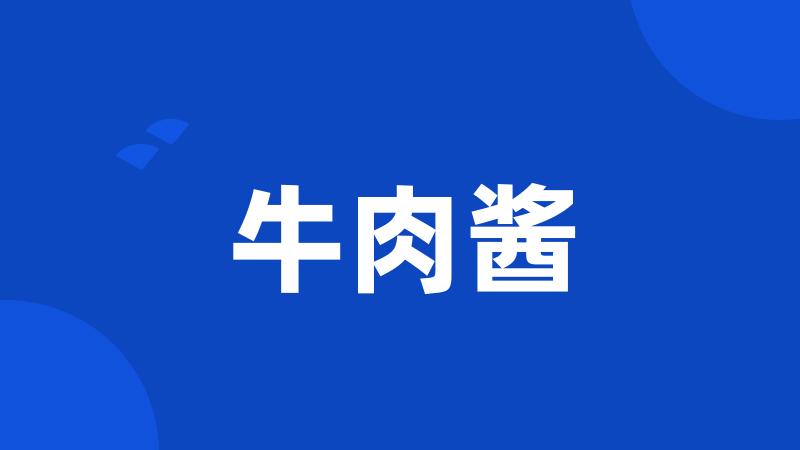 牛肉酱