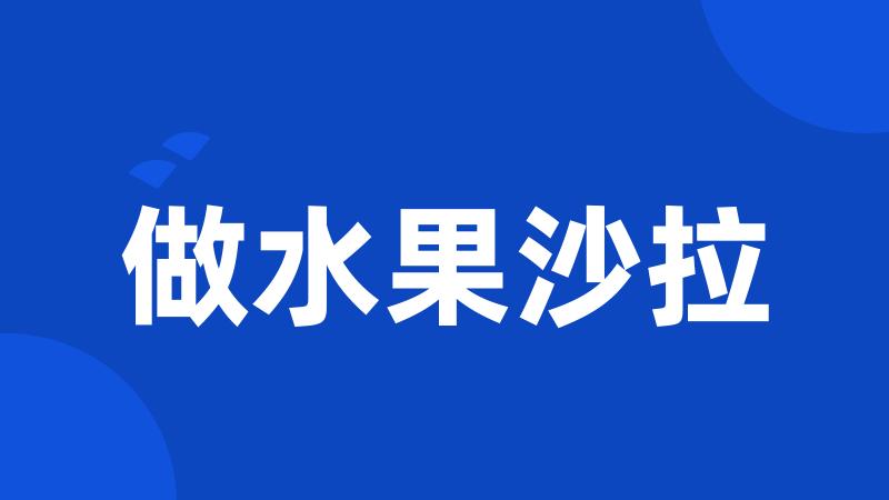做水果沙拉