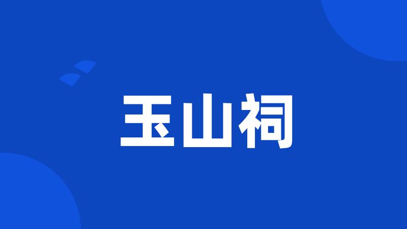 玉山祠