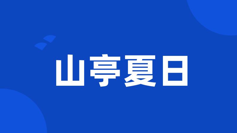 山亭夏日
