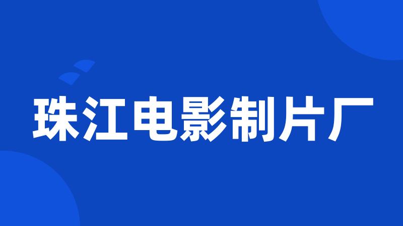 珠江电影制片厂
