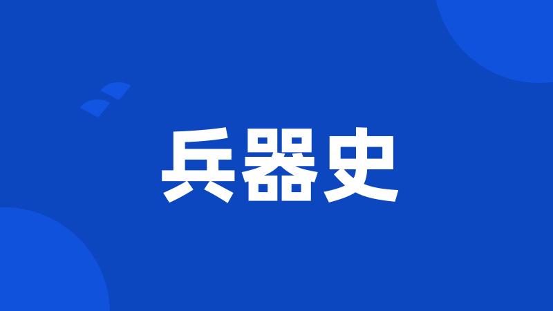 兵器史