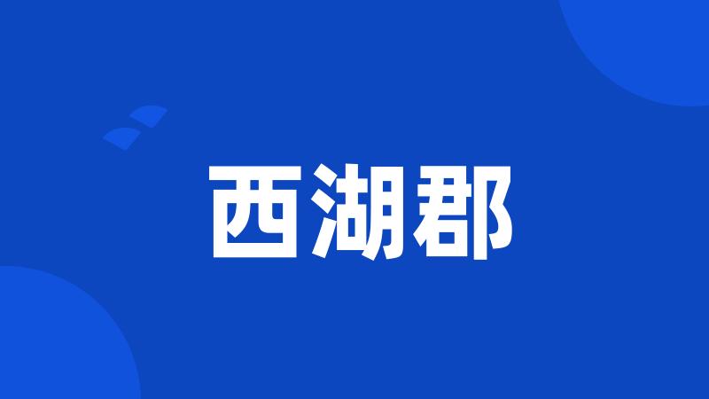 西湖郡