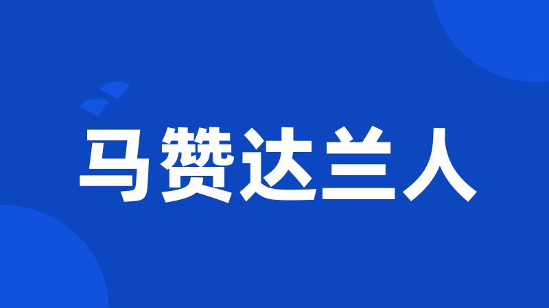 马赞达兰人