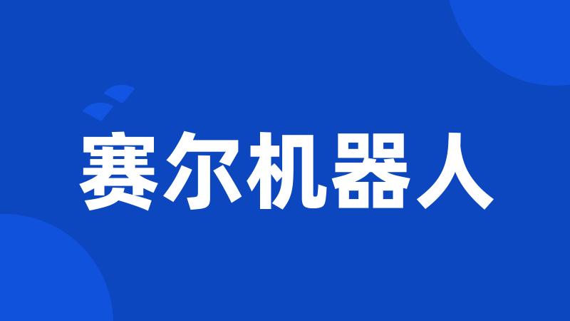 赛尔机器人