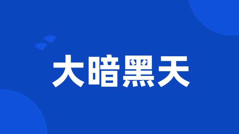 大暗黑天
