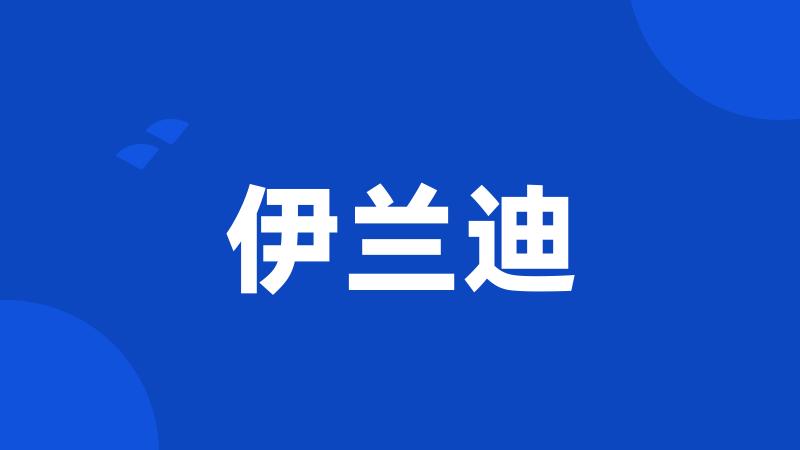 伊兰迪