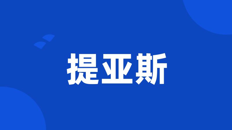 提亚斯