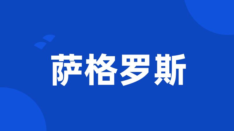 萨格罗斯