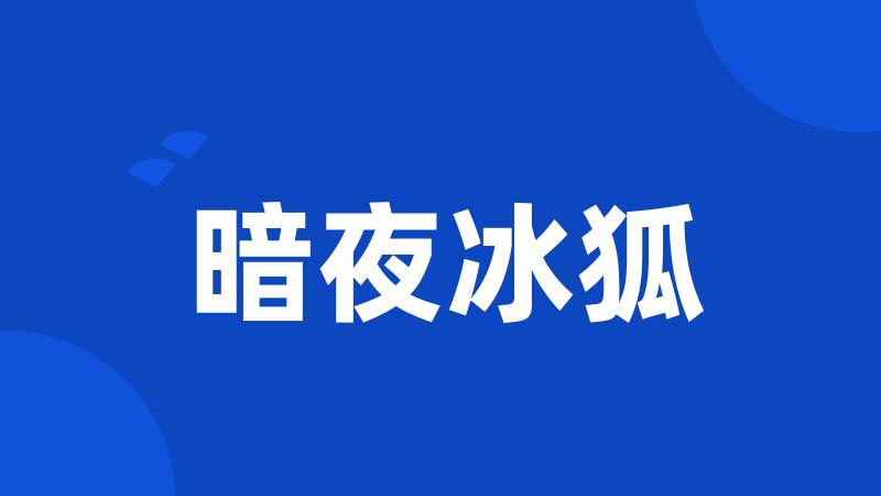 暗夜冰狐