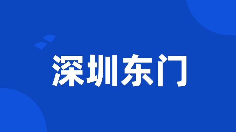深圳东门