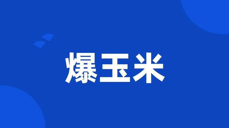 爆玉米