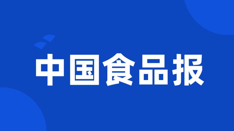 中国食品报