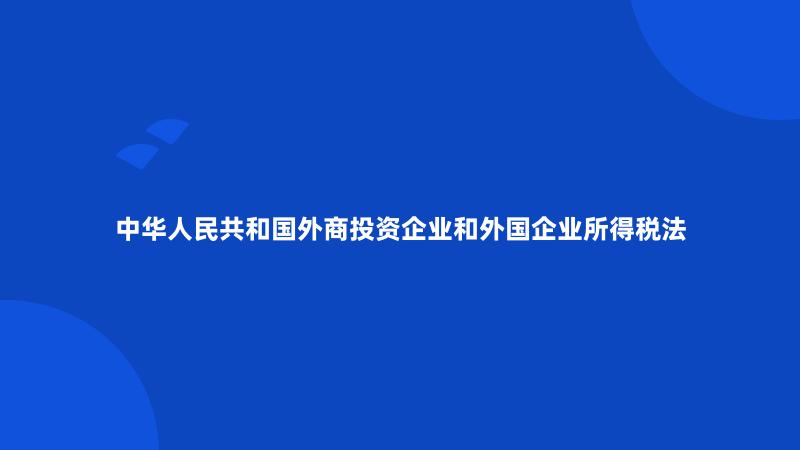 中华人民共和国外商投资企业和外国企业所得税法