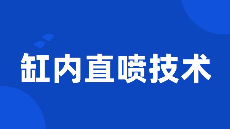 缸内直喷技术