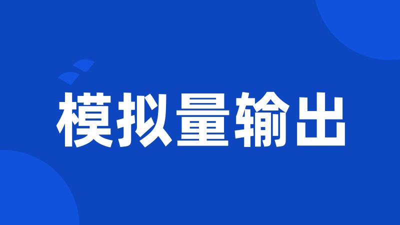 模拟量输出