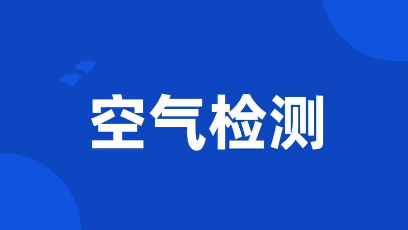空气检测
