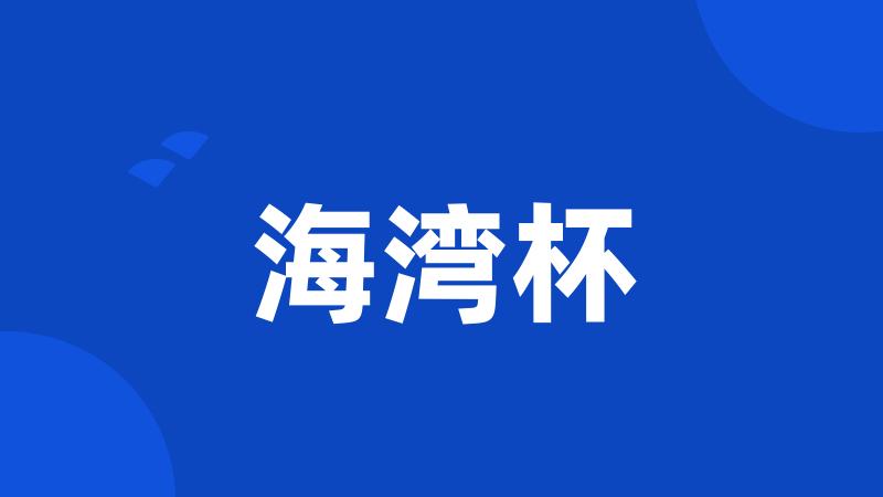 海湾杯