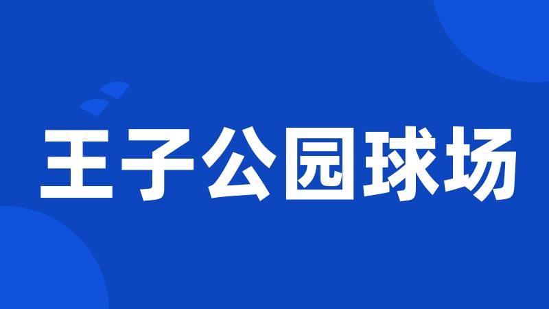 王子公园球场