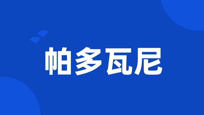 帕多瓦尼