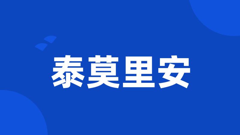 泰莫里安