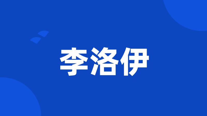 李洛伊