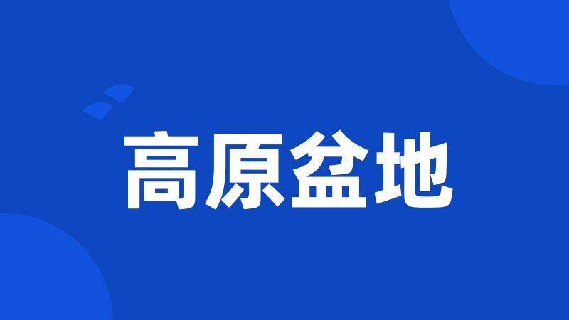 高原盆地