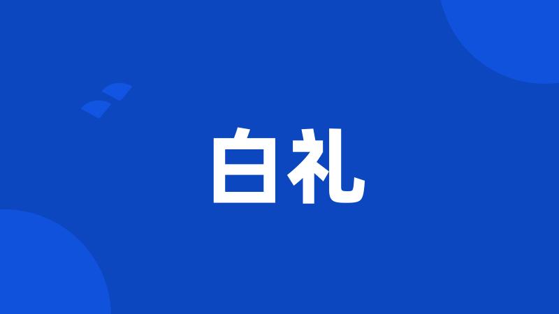 白礼