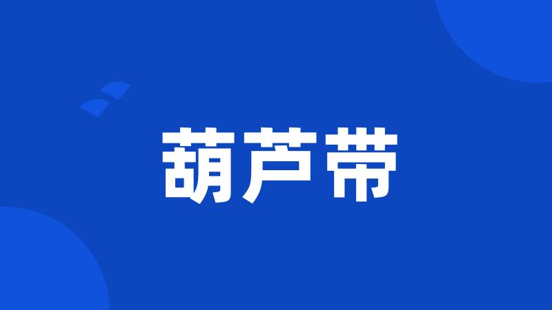 葫芦带