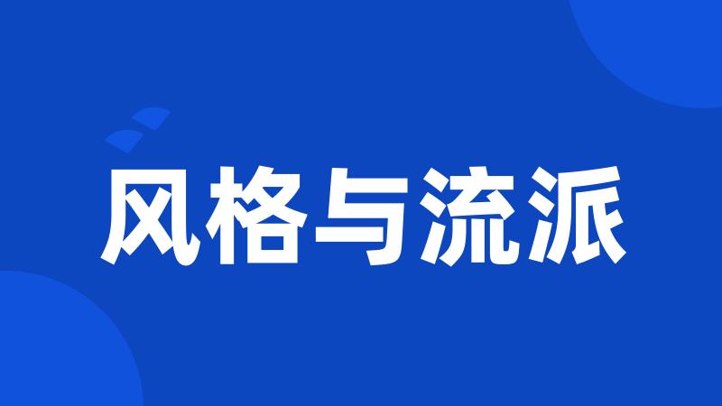 风格与流派