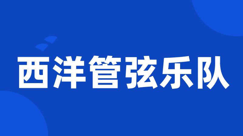 西洋管弦乐队