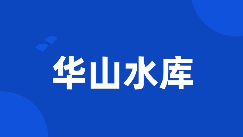 华山水库