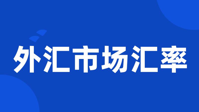 外汇市场汇率