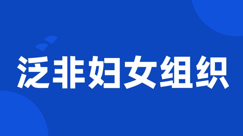 泛非妇女组织