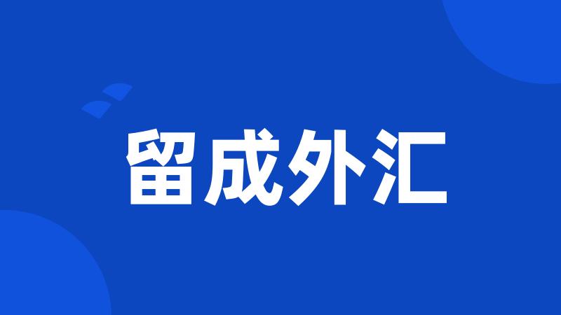 留成外汇