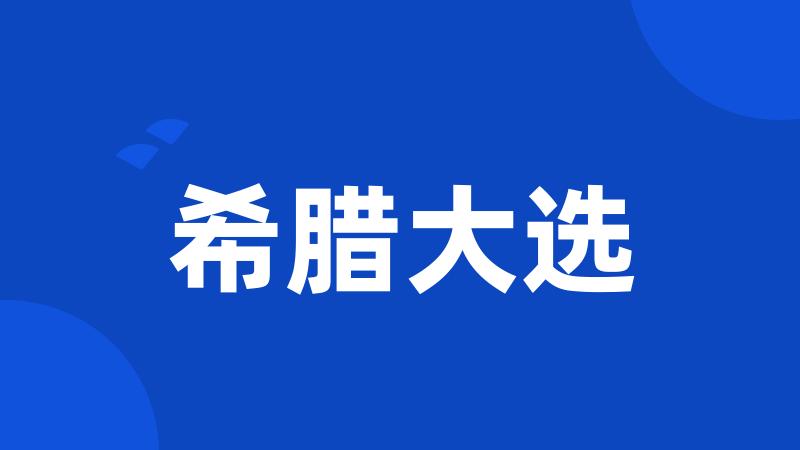 希腊大选