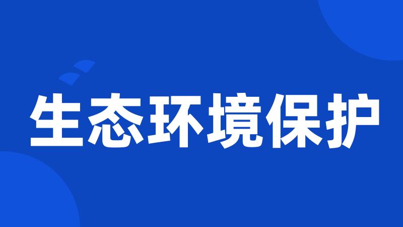 生态环境保护