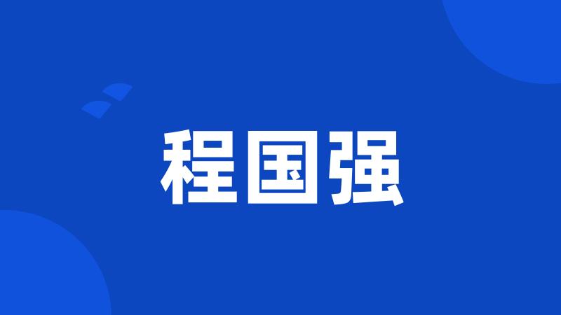 程国强