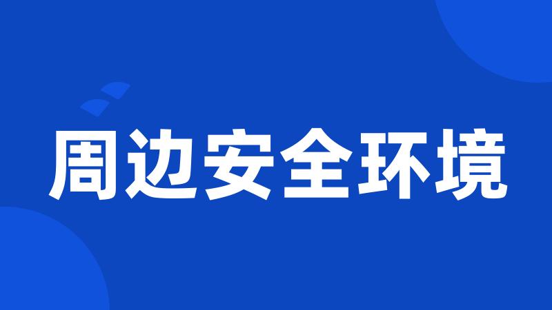 周边安全环境