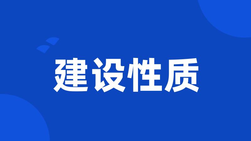 建设性质