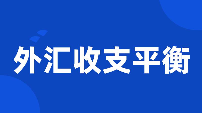 外汇收支平衡