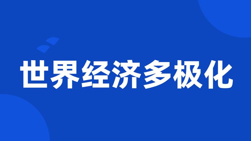 世界经济多极化